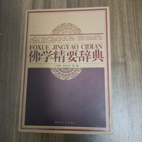 佛学精要辞典