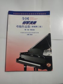 没有光盘 全国钢琴演奏考级作品集（新编第二版）第一级—第五级