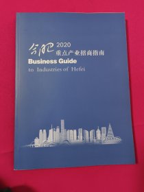 2020年合肥市重点产业招商指南