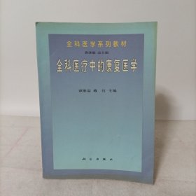 全科医学系列教材：全科医疗中的康复医学