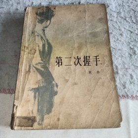 第二次握手