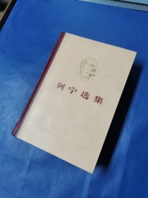 列宁选集（第三卷）（大32开）康卫平 ，1934年生，西湾堡乡田家庄村人，中共党员，工程技术专家，高级工程 师。原石油工业部基建局副局长，康卫平 签名