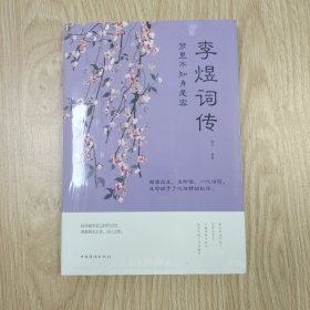 梦里不知身是客 : 李煜词传