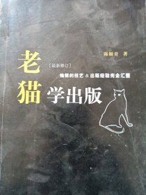 老猫学出版