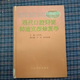 现代口腔烤瓷铸造支架修复学