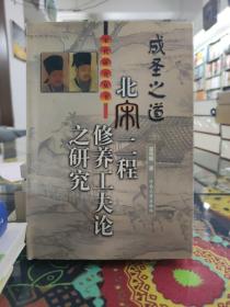 成圣之道:北宋二程修养工夫论之研究/宋代研究丛书