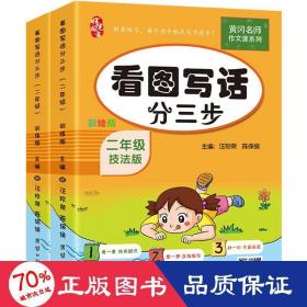 二年级看图写话分三步（全2册）黄冈作文书小学生看图说话写话训练