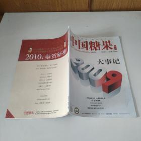 中国糖果月刊2009/12 总第116期