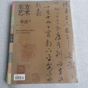 东方艺术书法4 （2006年8月下半月，附赠东方艺术书法2009年赠刊第一期王丹）
