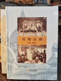 花都法雨   净慧编著  金城出版社【本页显示图片(封面、版权页、目录页等）为本店实拍，确保是正版图书，自有库存现货，不搞代购代销，杭州直发!】