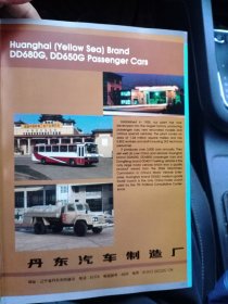 辽宁省丹东市汽车制造厂 黄海牌客车，80年代广告彩页两张