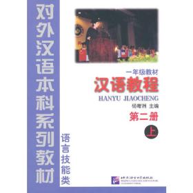 一年级教材：汉语教程 第二册 上