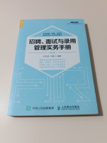 招聘、面试与录用管理实务手册(第4版)