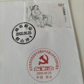 2005年   中共韶山特别支部纪念封，新品保真。