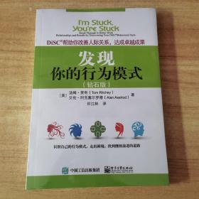 DiSC帮助你改善人际关系，达成卓越成果：发现你的行为模式（钻石版）