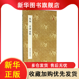 原作坊·中国书法：张旭 古诗四帖（折装） 本书编委会 著 9787534054532 浙江人民美术出版社