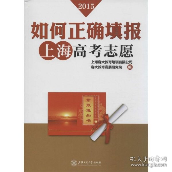 如何正确填报上海高考志愿 : 平等志愿50例(2014年)