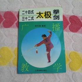 24式32式太极拳剑广播教学