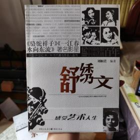 中国20世纪30-50年代著名影剧人画传：舒绣文