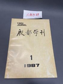 河南安阳师专 殷都学刊 1987年第1期