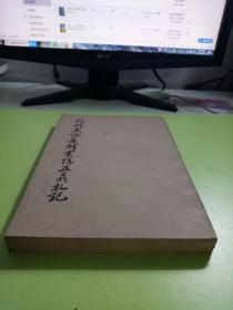 校刊史记集解索隐正义札记 上册