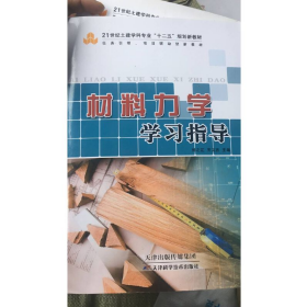 材料力學9787530886960