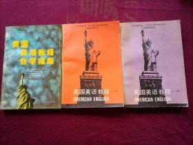 美国英语教程自学指南；美国英语教程（4册2本）共3册合售 小32开