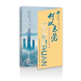 【正版库存书】何以东莞——中国式现代化的东莞故事