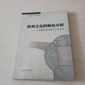贵州文化的物化分析 : 从刺绣谈贵州地方工艺文化