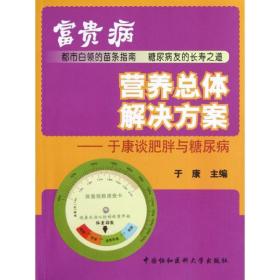 富贵病营养体解决方案:于康谈肥胖与糖尿病 家庭保健 于康 新华正版