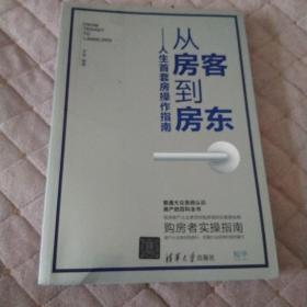 从房客到房东人生首套房操作指南