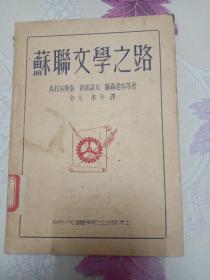 苏联文学之路(民国旧书)