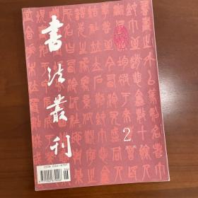书法丛刊，1994年第二期。纪念吴昌硕诞辰150周年专辑。品相极好！