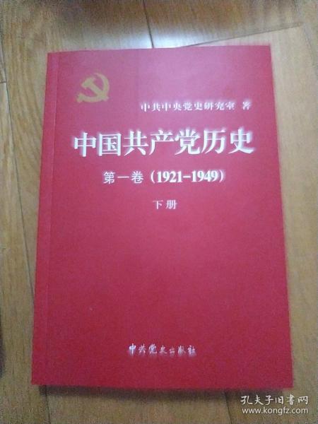 中国共产党历史:第一卷(1921—1949)(全二册)：1921-1949