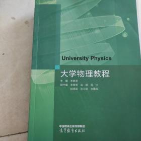 大学物理教程