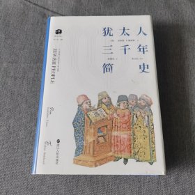 犹太人三千年简史(精装)