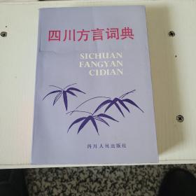 四川方言词典