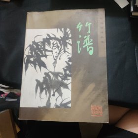 竹谱