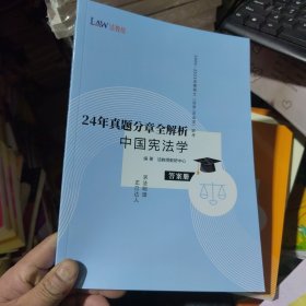 法教授 24年真题分章全解析 中国宪法学 答案册 2000-2023年法律硕士（法学/非法学）联考