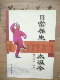 日常养生太极拳【签赠本】