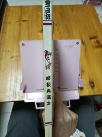 武林外传 终极典藏本