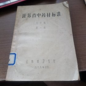 油印 江苏省中药材标准试行稿第一批