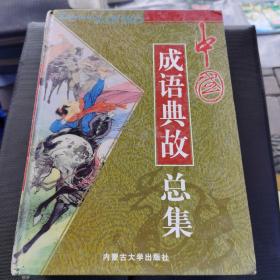中国成语典故总集【精装本】全四卷
