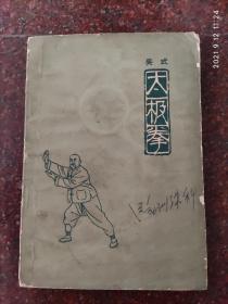 吴式太极拳  徐致一 1963年 人民体育出版社 8品3