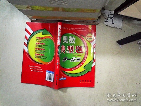 奥数典型举一反三：小学4年级（品牌畅销书全新版）