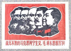 战无不胜的马克思列宁主义，毛泽东思想万岁！