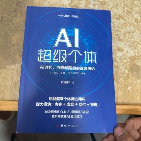 AI超级个体：肖厂长新书，AI创富时代，内容创富的实战方法论
