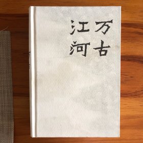 万古江河