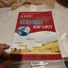 区域地理衔接与整合（高考教程）