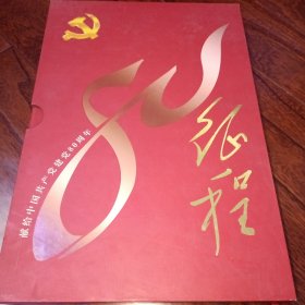 伟大的征程——献给中国共产党建党80周年（邮票和纪念币全 品相好）见图